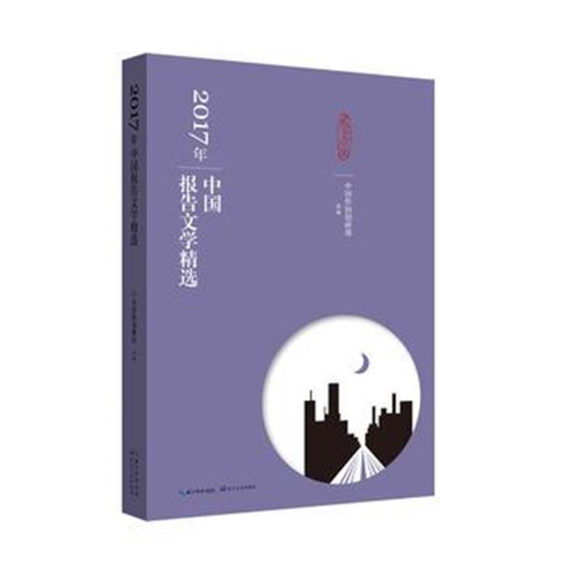 全新正版 2017年中国报告文学精选