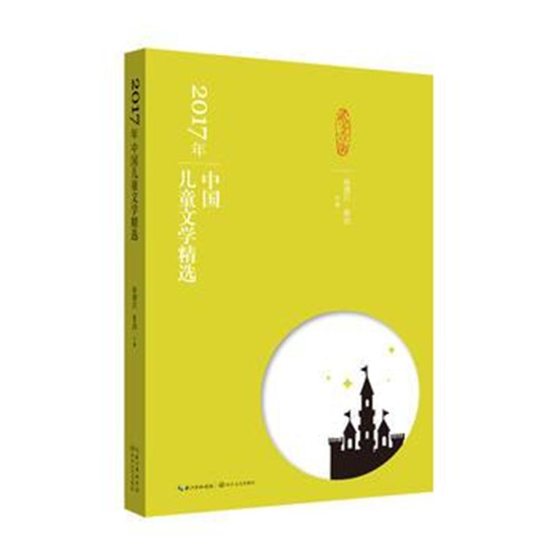 全新正版 2017年中国儿童文学精选
