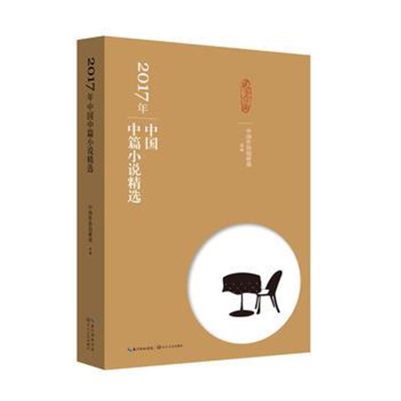 全新正版 2017年中国中篇小说精选