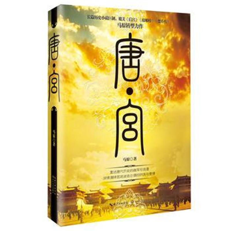 全新正版 唐 宫