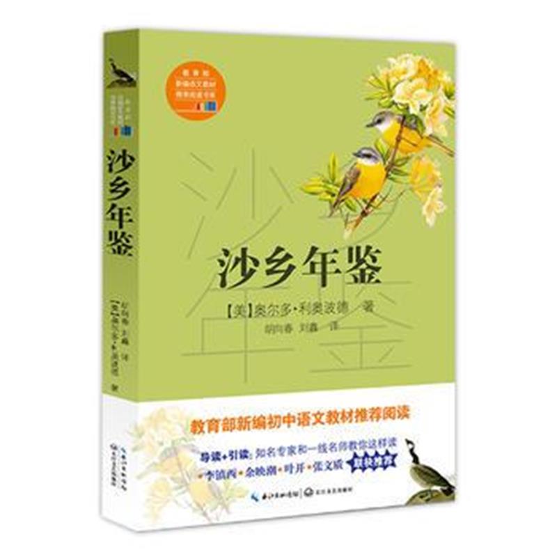 全新正版 沙乡年鉴(教育部新编语文教材推荐阅读书系)