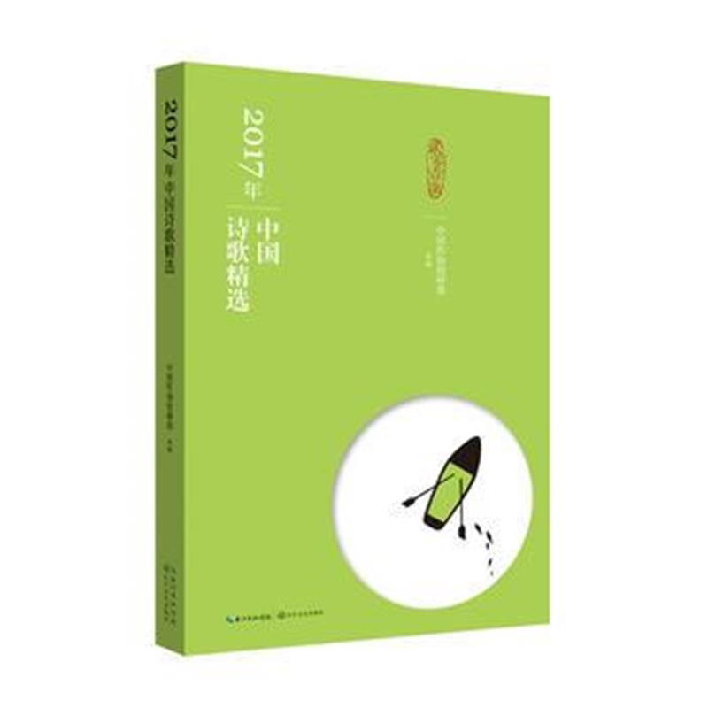 全新正版 2017年中国诗歌精选