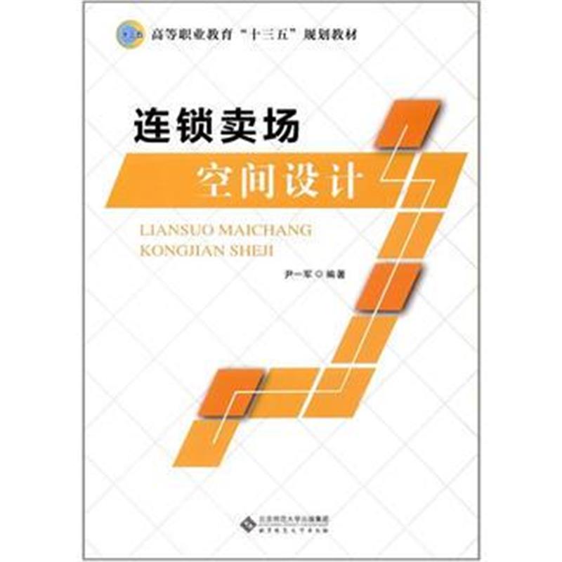 全新正版 连锁卖场空间设计