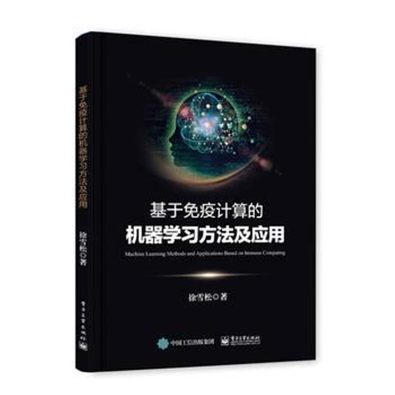 全新正版 基于免疫计算的机器学习方法及应用