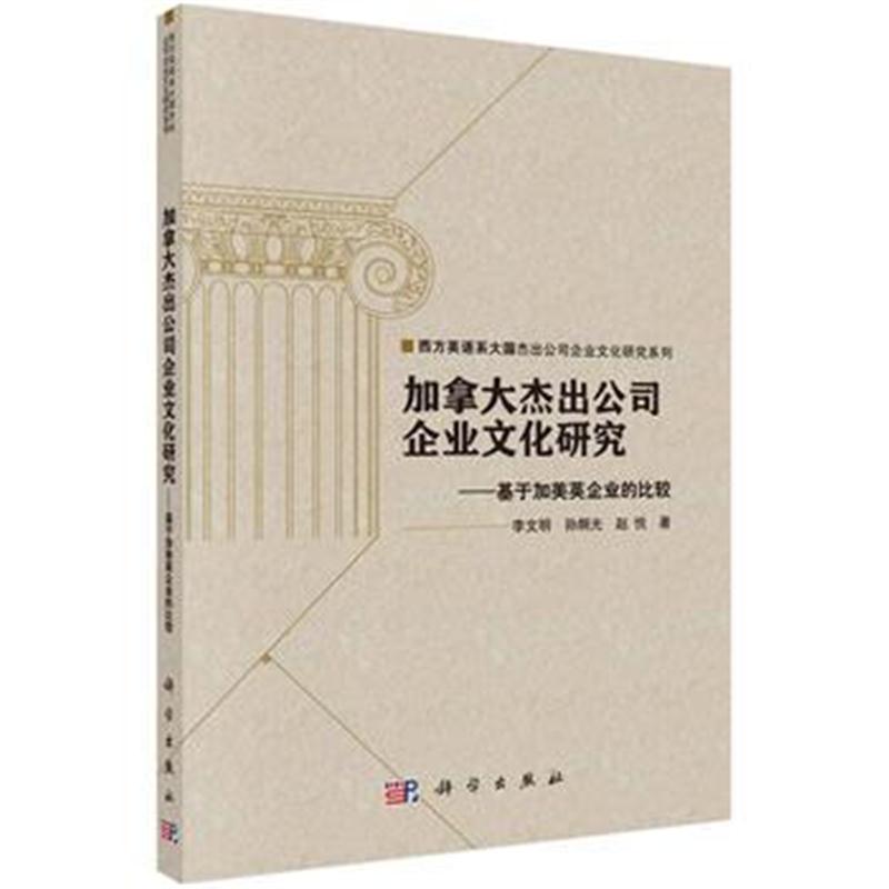 全新正版 加拿大杰出公司企业文化研究:基于加美英企业的比较