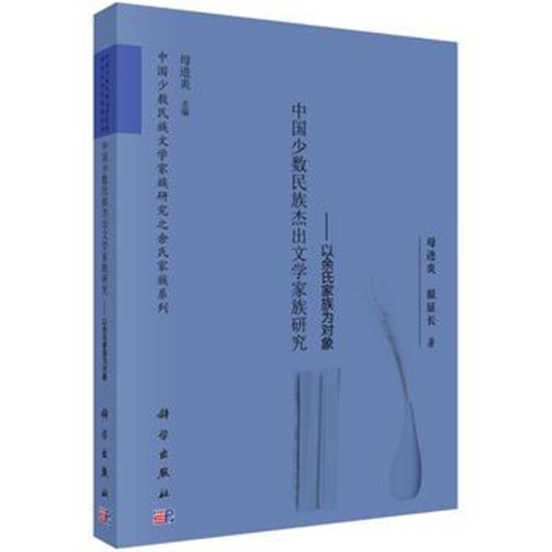 全新正版 中国少数民族杰出文学家族研究——以余氏家族为对象