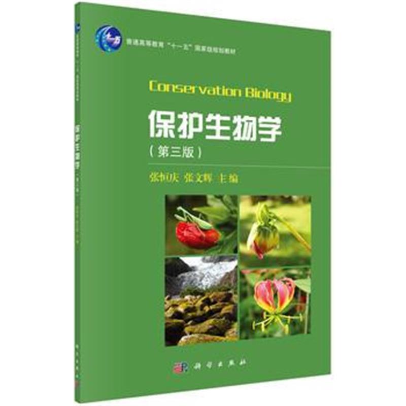全新正版 保护生物学(第三版)