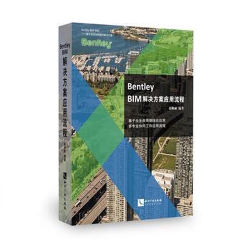 全新正版 Bentley BIM解决方案应用流程