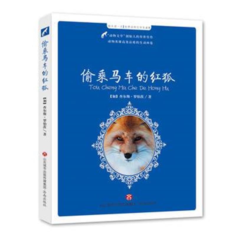全新正版 偷乘马车的红狐(每天读一点世界动物文学名著第4季)