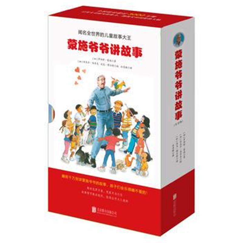 全新正版 蒙施爷爷讲故事(全12册)