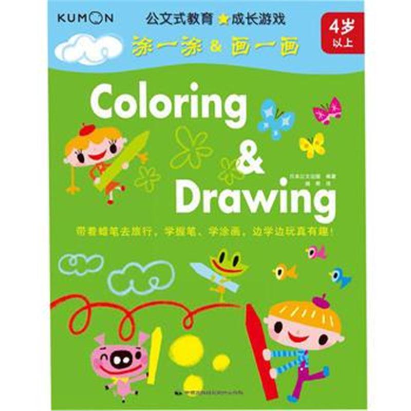 全新正版 公文式教育：成长游戏——涂一涂&画一画