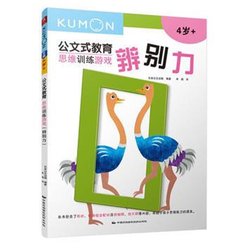 全新正版 公文式教育：思维训练游戏-辨别力