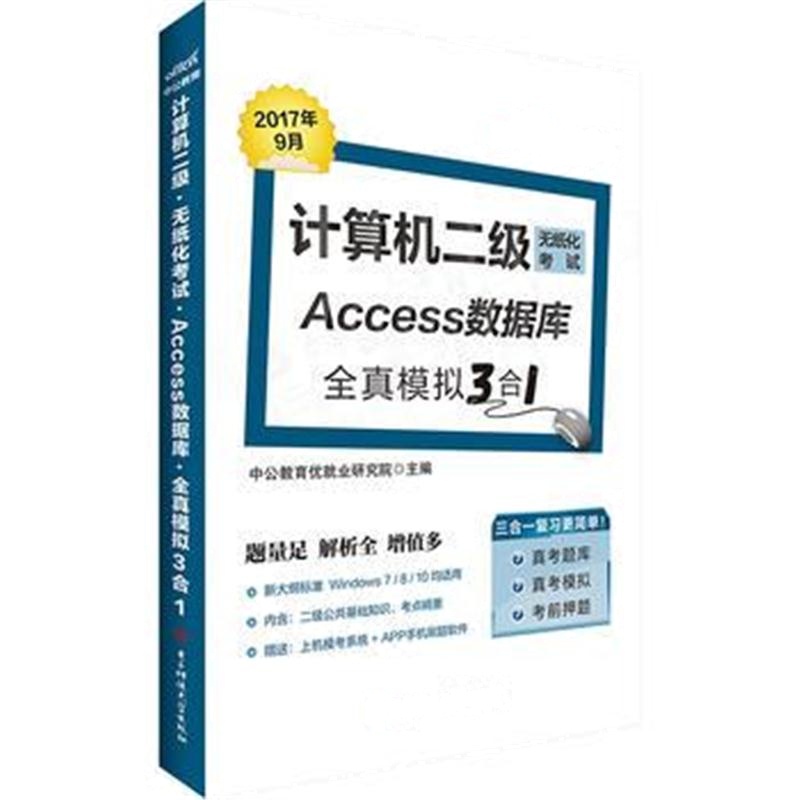 全新正版 计算机二级考试中公计算机二级无纸化考试Access数据库全真模拟3合