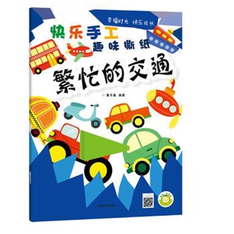 全新正版 快乐手工(趣味撕纸) 繁忙的交通