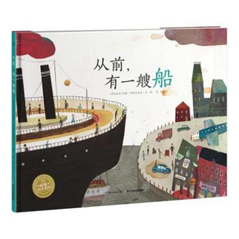 全新正版 绘本花园：从前，有一艘船(平)
