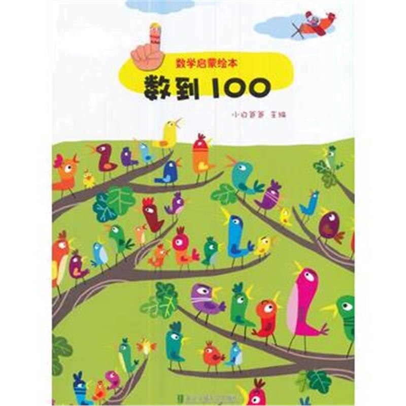 全新正版 数学启蒙绘本-数到100