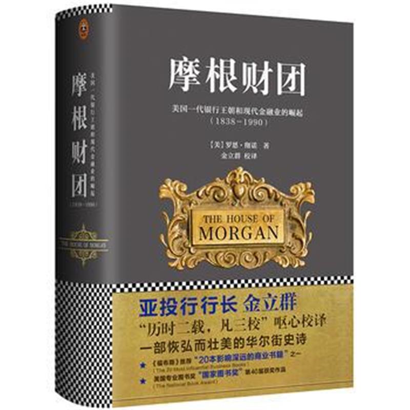 全新正版 摩根财团：美国一代银行王朝和现代金融业的崛起(1838～1990)