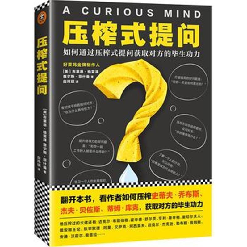 全新正版 压榨式提问