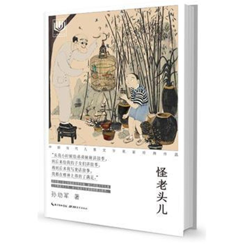 全新正版 心阅读文丛 中国当代儿童文学名家经典作品：怪老头儿X