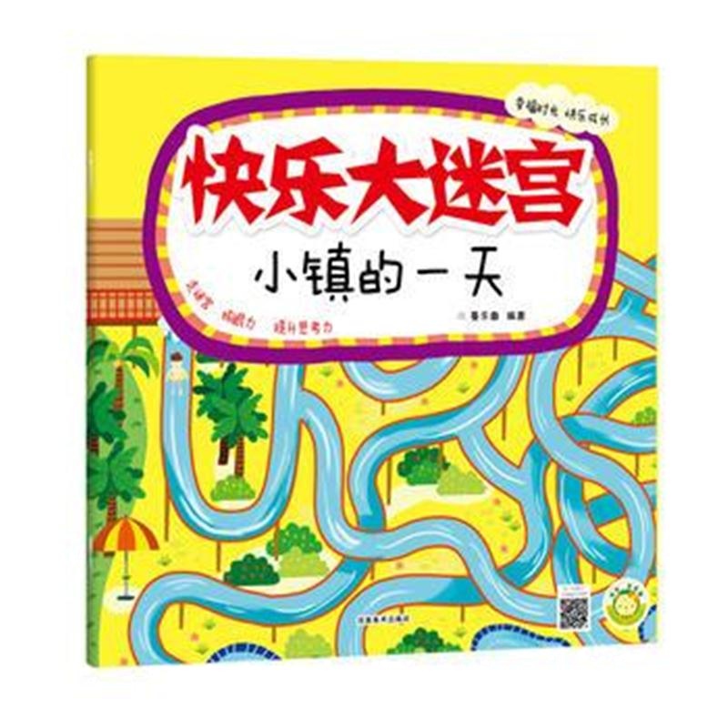 全新正版 快乐大迷宫 小镇的一天