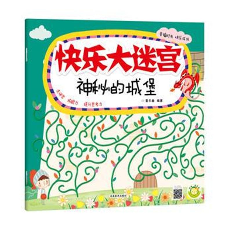 全新正版 快乐大迷宫 神秘的城堡