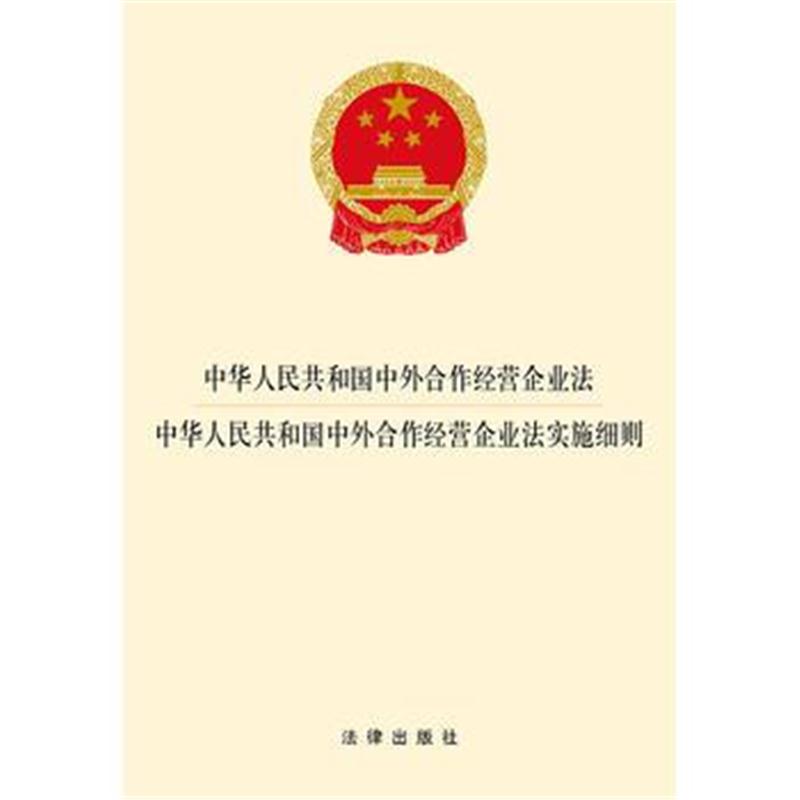 全新正版 中外合作经营企业法 中外合作经营企业法实施细则