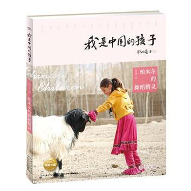 全新正版 我是中国的孩子(第2辑)：帕米尔的舞蹈精灵