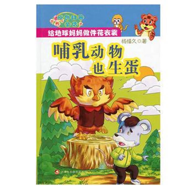 全新正版 哺乳动物也生蛋