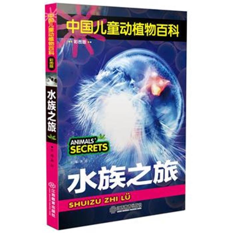 全新正版 中国儿童动植物百科(彩图版) 水族之旅
