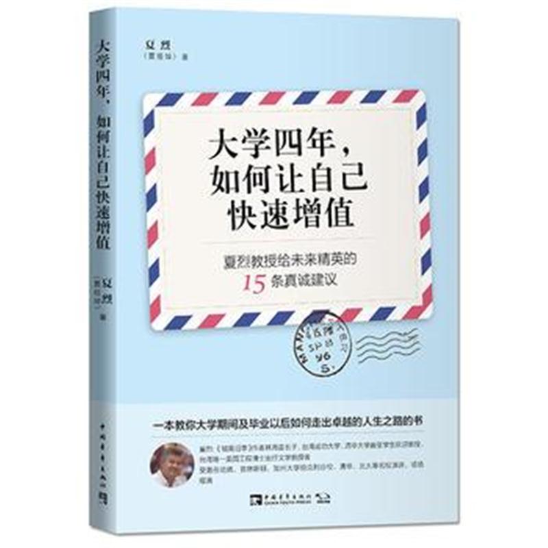 全新正版 大学四年，如何让自己快速增值：夏烈教授给未来精英的15条真诚建