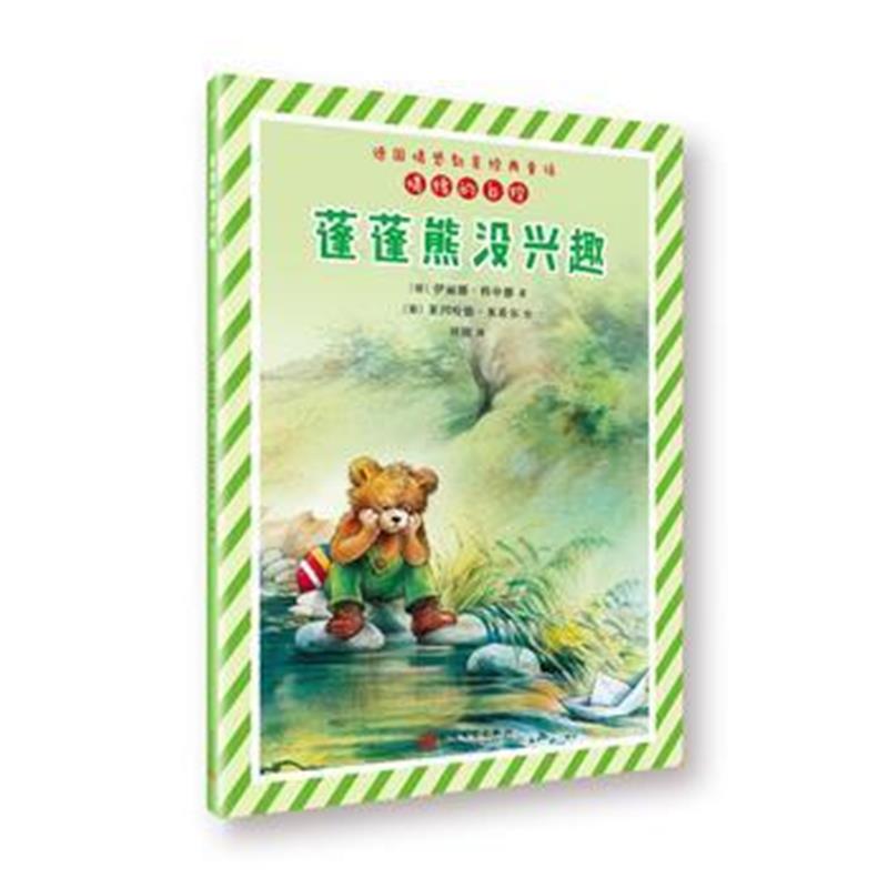 全新正版 蓬蓬熊没兴趣(德国情感教育经典童话)