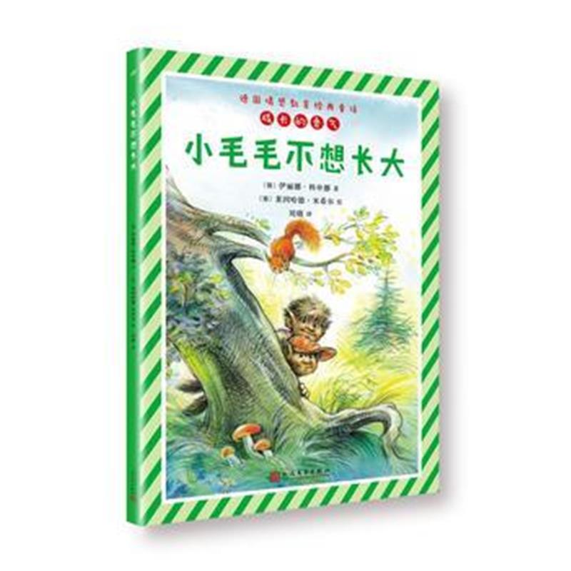 全新正版 小毛毛不想长大(德国情感教育经典童话)