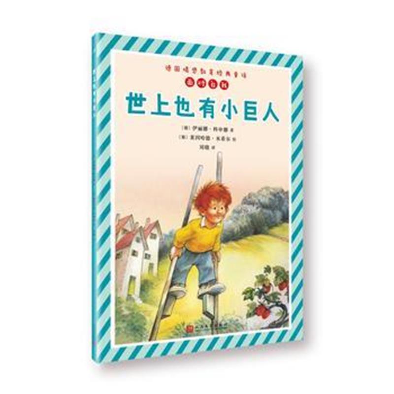 全新正版 世上也有小巨人(德国情感教育经典童话)