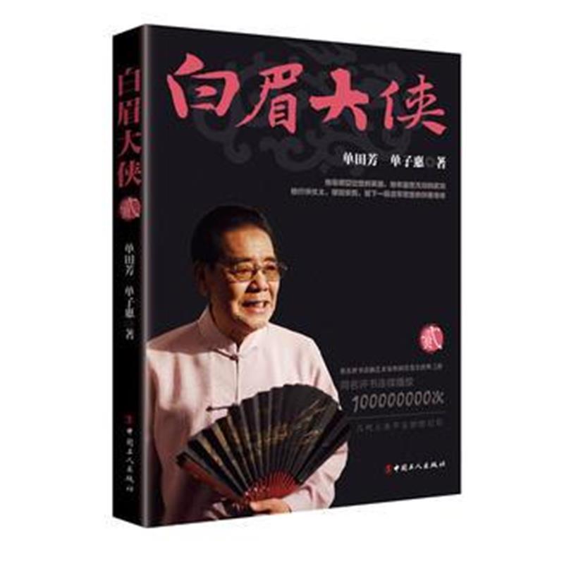 全新正版 白眉大侠 贰
