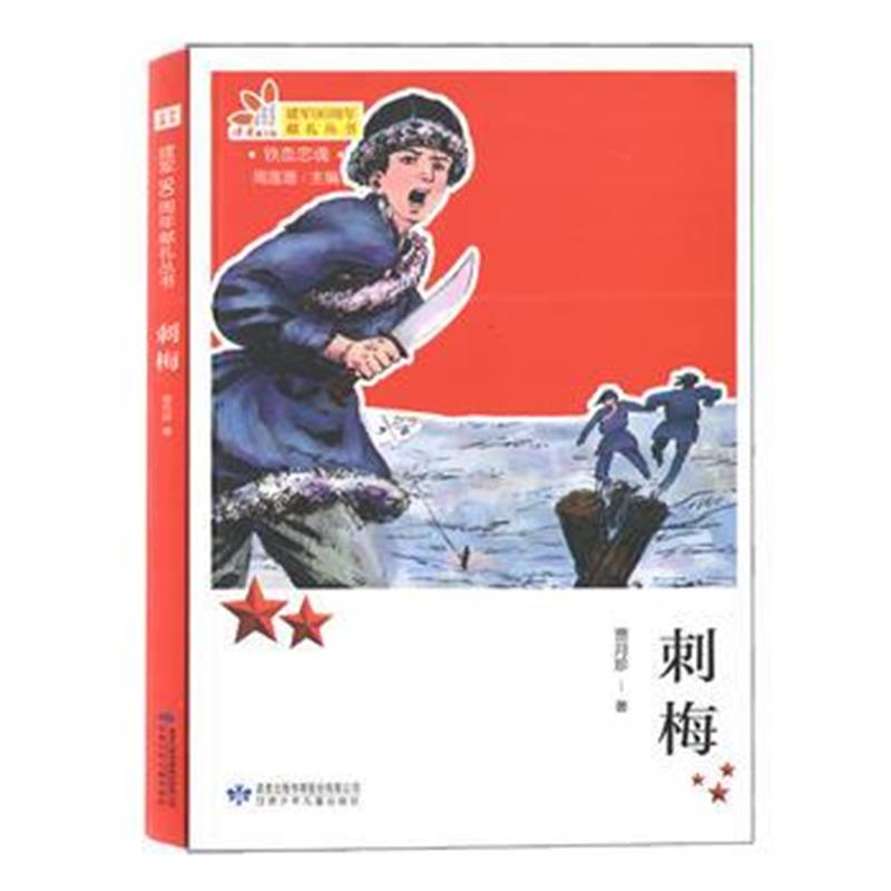 全新正版 铁血忠魂-刺梅