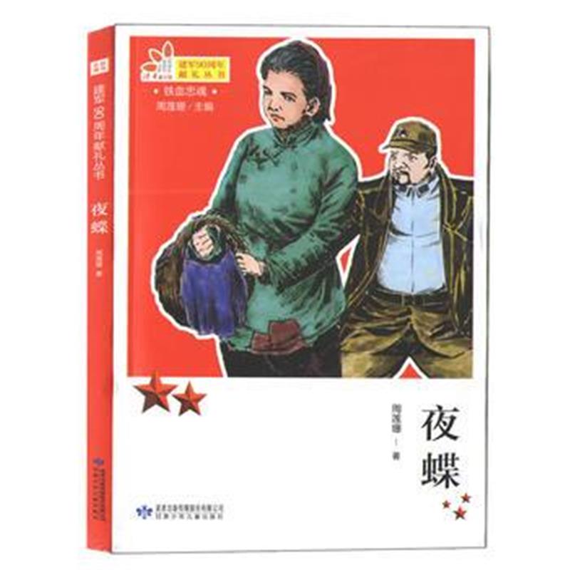 全新正版 铁血忠魂-夜蝶