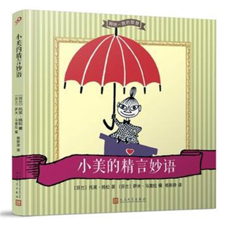 全新正版 姆咪一族的智慧：小美的精言妙语