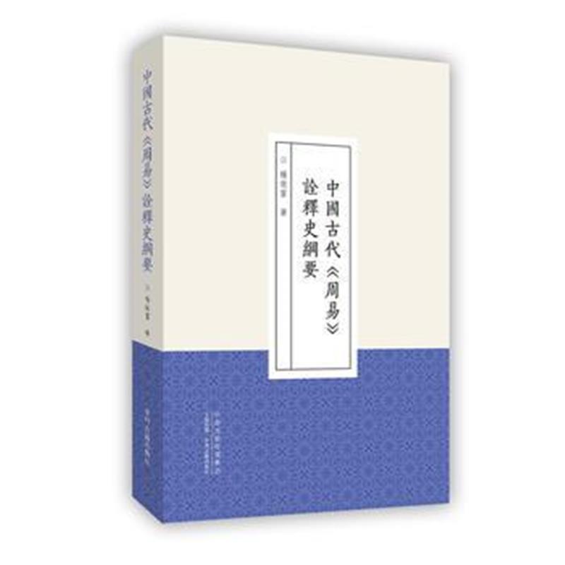 全新正版 中国古代《周易》诠释史纲要