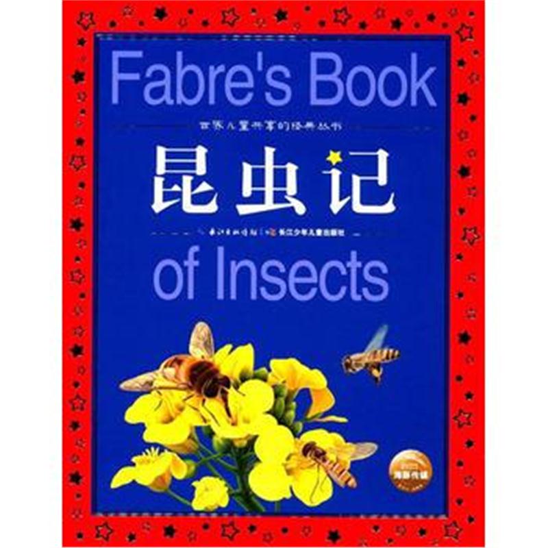 全新正版 世界儿童共享的经典丛书：昆虫记