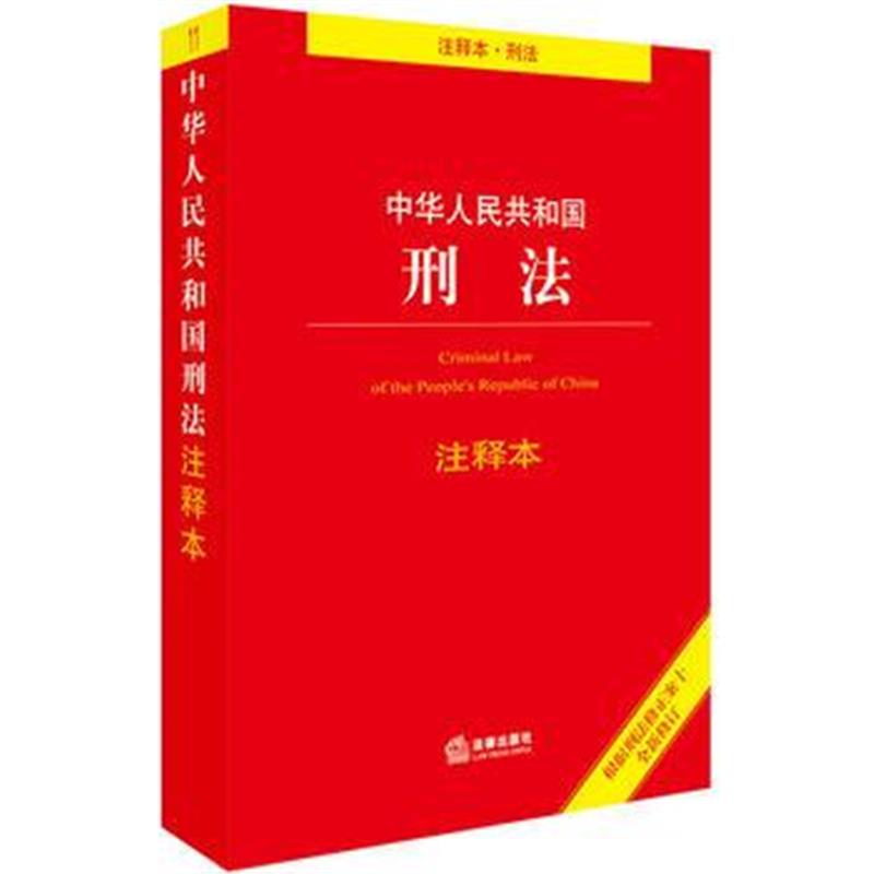 全新正版 刑法注释本(根据刑法修正案十全新修订)