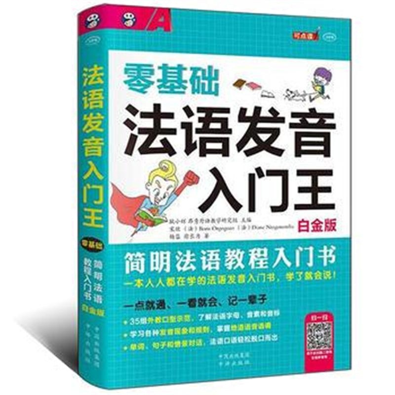 全新正版 零基础 法语发音入门王——简明法语教程入门书(白金版)