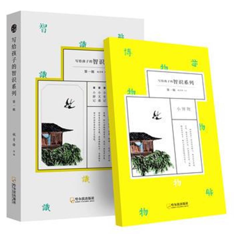 全新正版 印刻 写给孩子的智识系列(辑)(全4册)