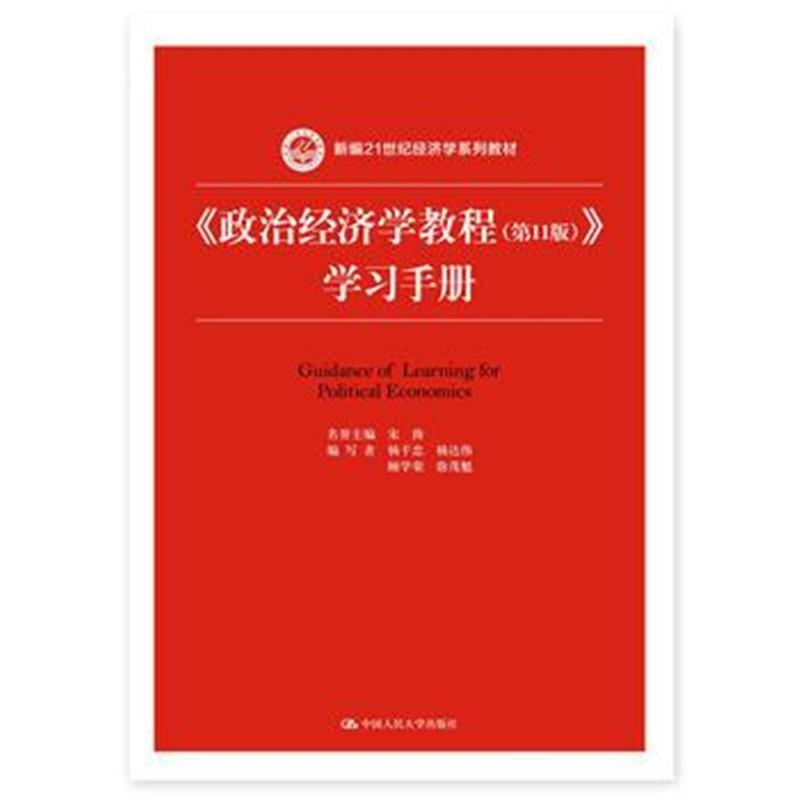 全新正版 《政治经济学教程(第11版)》学习手册(新编21世纪经济学系列教材)