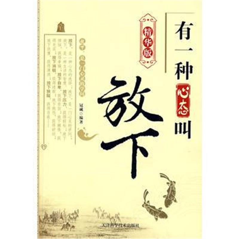 全新正版 有一种心态叫放下(精华版)