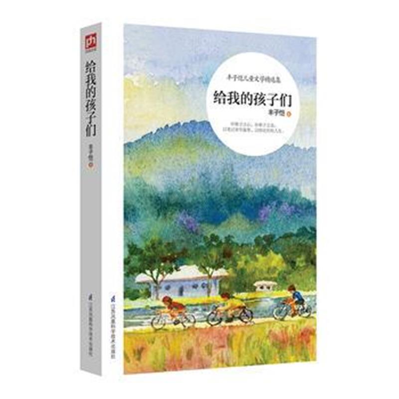 全新正版 给我的孩子们：儿童文学大师丰子恺童话、散文精选：以笔记童年趣