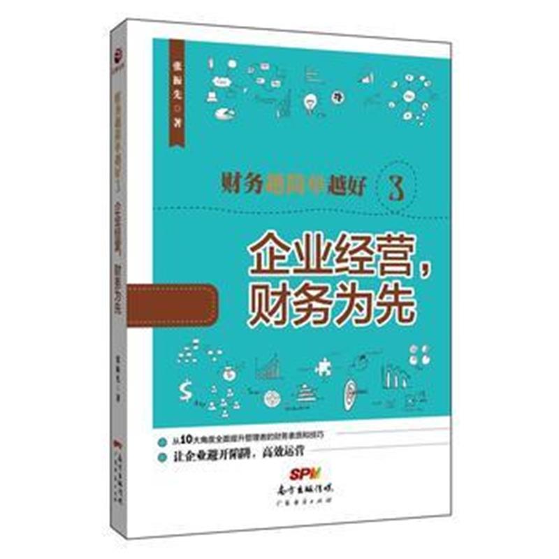 全新正版 财务越简单越好3：企业经营，财务为先