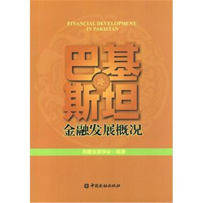 全新正版 巴基斯坦金融发展概况