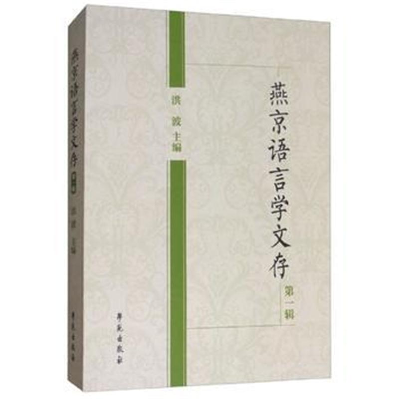 全新正版 燕京语言学文存(辑)