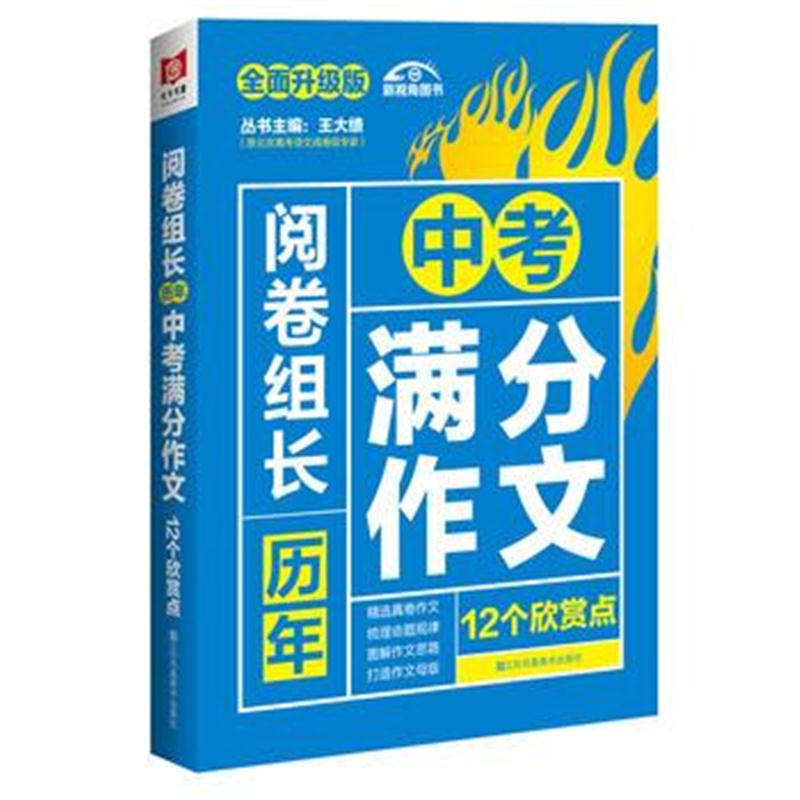 全新正版 (2017-2018)阅卷组长 历年中考满分作文12个欣赏点