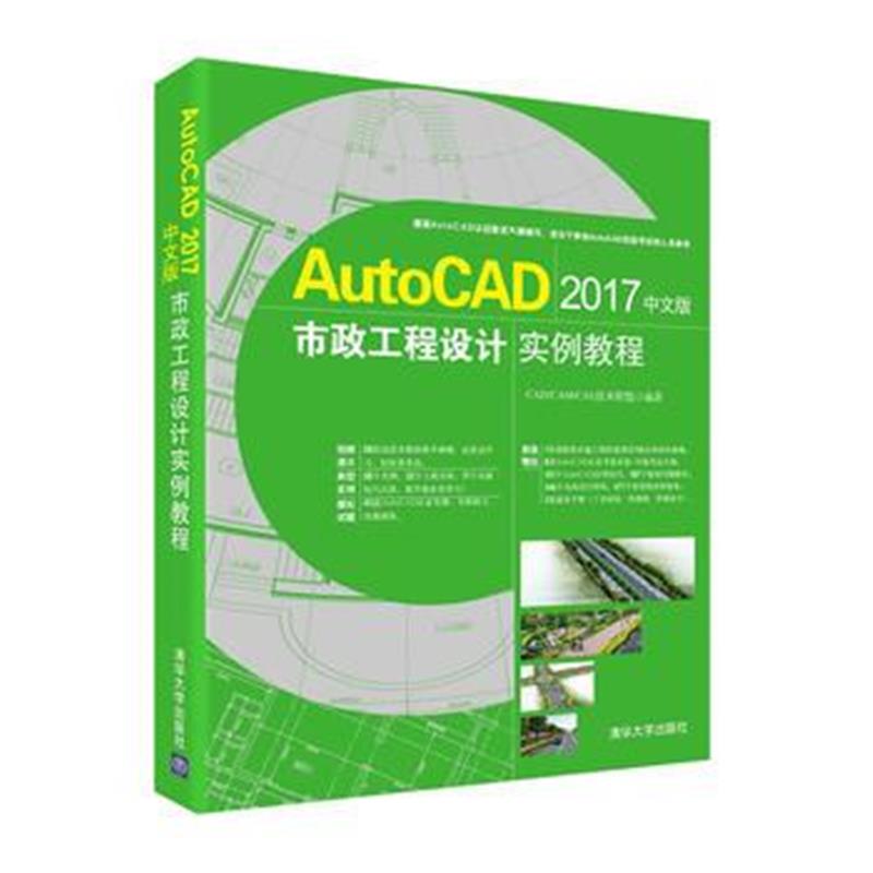 全新正版 AutoCAD 2017中文版市政工程设计实例教程